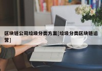 区块链公司垃圾分类方案[垃圾分类区块链运营]