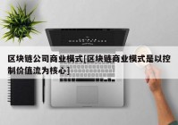 区块链公司商业模式[区块链商业模式是以控制价值流为核心]