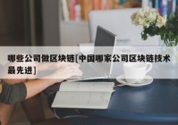 哪些公司做区块链[中国哪家公司区块链技术最先进]