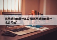 区块链ibm是什么公司[区块链ibm是什么公司的]