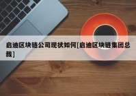 启迪区块链公司现状如何[启迪区块链集团总裁]