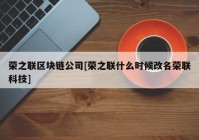 荣之联区块链公司[荣之联什么时候改名荣联科技]