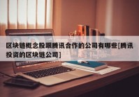 区块链概念股跟腾讯合作的公司有哪些[腾讯投资的区块链公司]