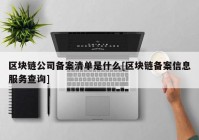 区块链公司备案清单是什么[区块链备案信息服务查询]