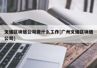 文储区块链公司做什么工作[广州文储区块链公司]