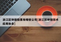 浙江区块链股票有哪些公司[浙江区块链技术应用协会]