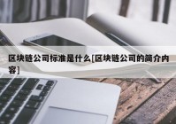 区块链公司标准是什么[区块链公司的简介内容]