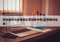 区块链可以应用到公司对账中吗[区块链对企业]