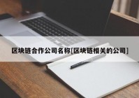 区块链合作公司名称[区块链相关的公司]