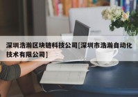 深圳浩瀚区块链科技公司[深圳市浩瀚自动化技术有限公司]