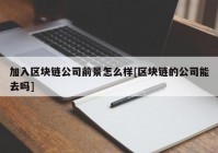 加入区块链公司前景怎么样[区块链的公司能去吗]