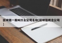 区块链一般叫什么公司名称[区块链概念公司]