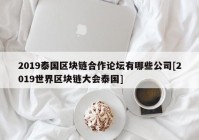 2019泰国区块链合作论坛有哪些公司[2019世界区块链大会泰国]