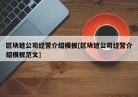 区块链公司经营介绍模板[区块链公司经营介绍模板范文]