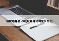 区块链竞品公司[区块链公司龙头企业]