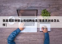 张泉灵区块链公司招聘信息[张泉灵创业怎么样]