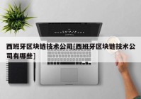 西班牙区块链技术公司[西班牙区块链技术公司有哪些]