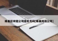 蜂巢区块链公司座机号码[蜂巢网络公司]