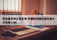 区块链先锋公司名单[中国区块链行业年度十大先锋人物]