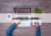 sm区块链公司[ss区块链]