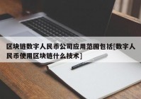 区块链数字人民币公司应用范围包括[数字人民币使用区块链什么技术]