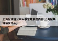 上海区块链公司人事管理制度内容[上海区块链运营中心]