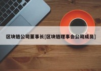 区块链公司董事长[区块链理事会公司成员]