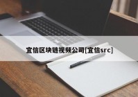 宜信区块链视频公司[宜信src]