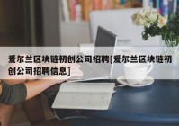 爱尔兰区块链初创公司招聘[爱尔兰区块链初创公司招聘信息]