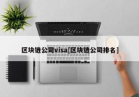 区块链公司visa[区块链公司排名]