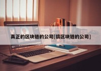 真正的区块链的公司[搞区块链的公司]