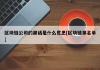 区块链公司的黑话是什么意思[区块链黑名单]