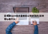 区块链ipv8技术是哪家公司研发的[区块链ip是什么]