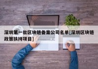 深圳第一批区块链备案公司名单[深圳区块链政策扶持项目]