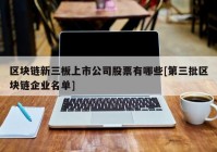 区块链新三板上市公司股票有哪些[第三批区块链企业名单]