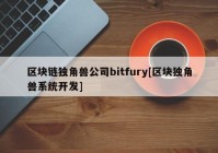 区块链独角兽公司bitfury[区块独角兽系统开发]