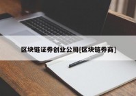 区块链证券创业公司[区块链券商]