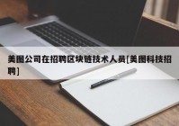 美图公司在招聘区块链技术人员[美图科技招聘]