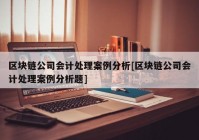 区块链公司会计处理案例分析[区块链公司会计处理案例分析题]